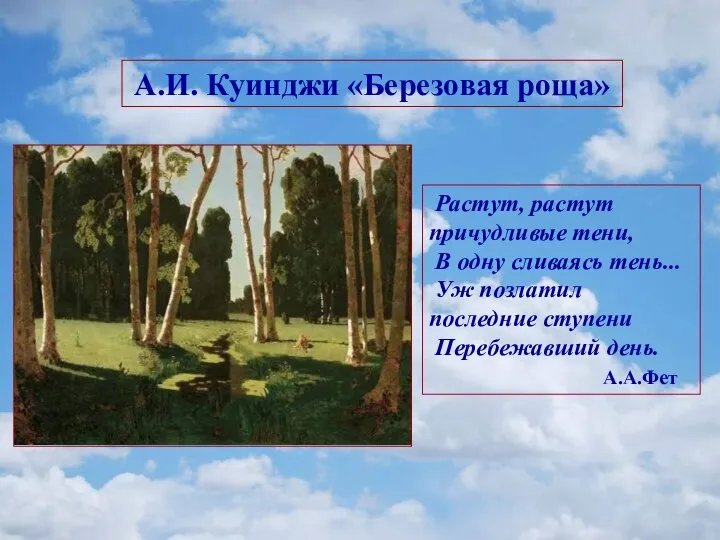 А.И. Куинджи «Березовая роща» Растут, растут причудливые тени, В одну