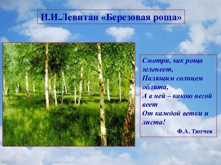 Смотри, как роща зеленеет, Палящим солнцем облита, А в ней