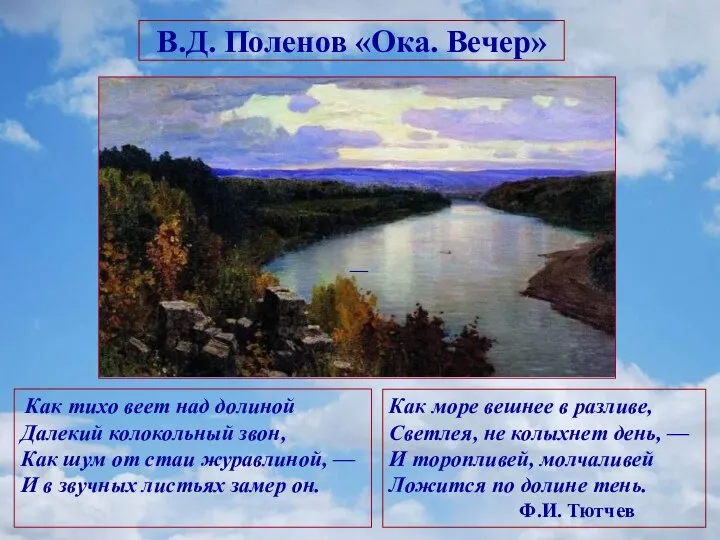 В.Д. Поленов «Ока. Вечер» Как тихо веет над долиной Далекий