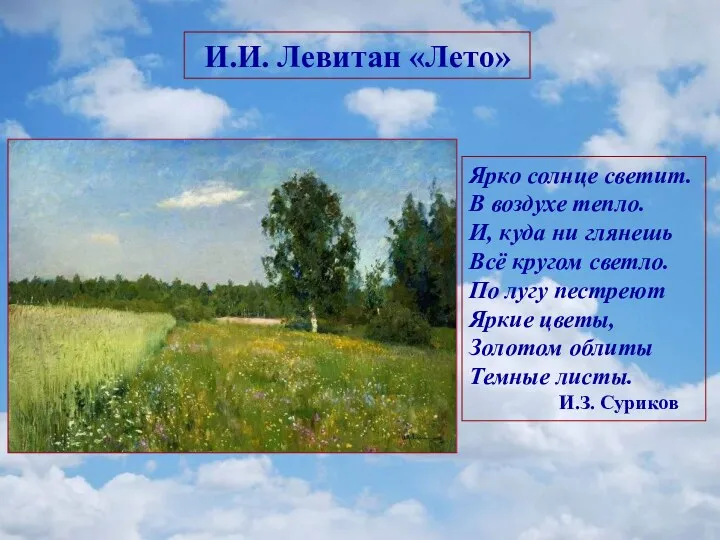 И.И. Левитан «Лето» Ярко солнце светит. В воздухе тепло. И,