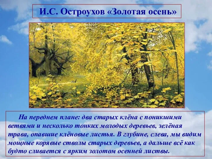 И.С. Остроухов «Золотая осень» На переднем плане: два старых клёна
