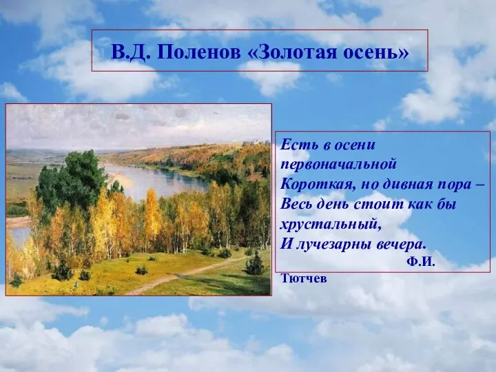 В.Д. Поленов «Золотая осень» Есть в осени первоначальной Короткая, но