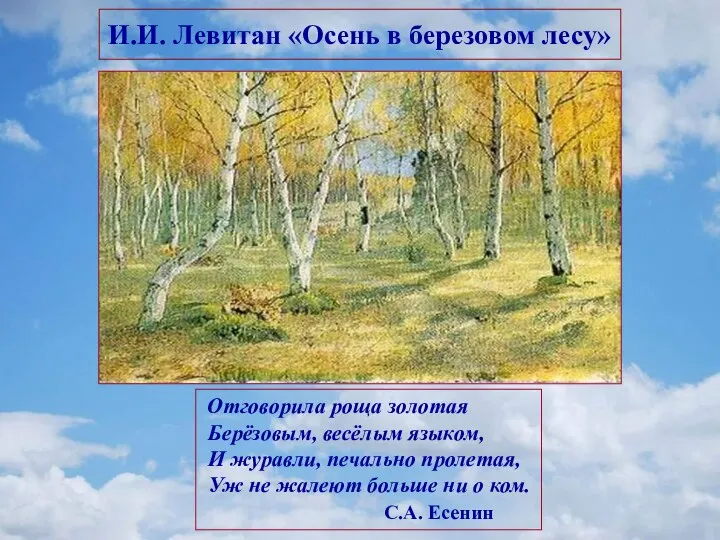 И.И. Левитан «Осень в березовом лесу» Отговорила роща золотая Берёзовым,