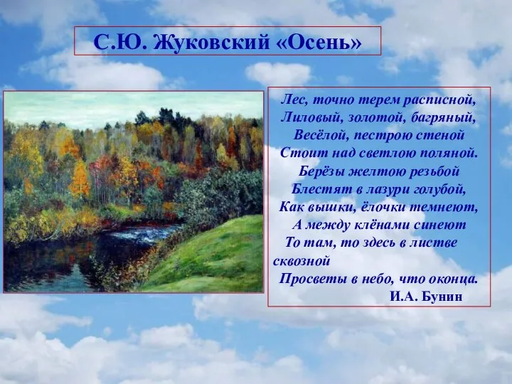 С.Ю. Жуковский «Осень» Лес, точно терем расписной, Лиловый, золотой, багряный,
