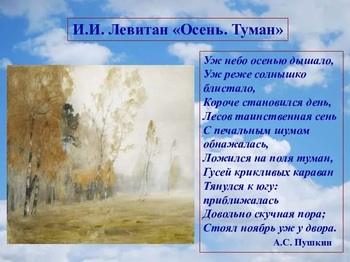 Уж небо осенью дышало, Уж реже солнышко блистало, Короче становился