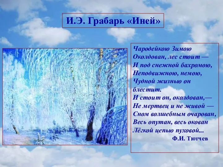 Чародейкою Зимою Околдован, лес стоит — И под снежной бахромою,