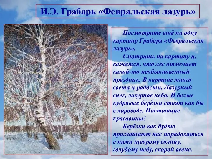 И.Э. Грабарь «Февральская лазурь» Посмотрите ещё на одну картину Грабаря