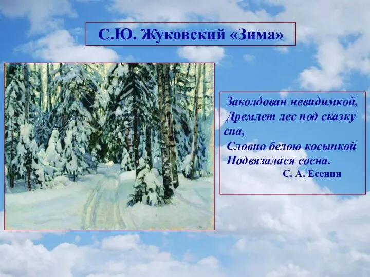 С.Ю. Жуковский «Зима» Заколдован невидимкой, Дремлет лес под сказку сна,