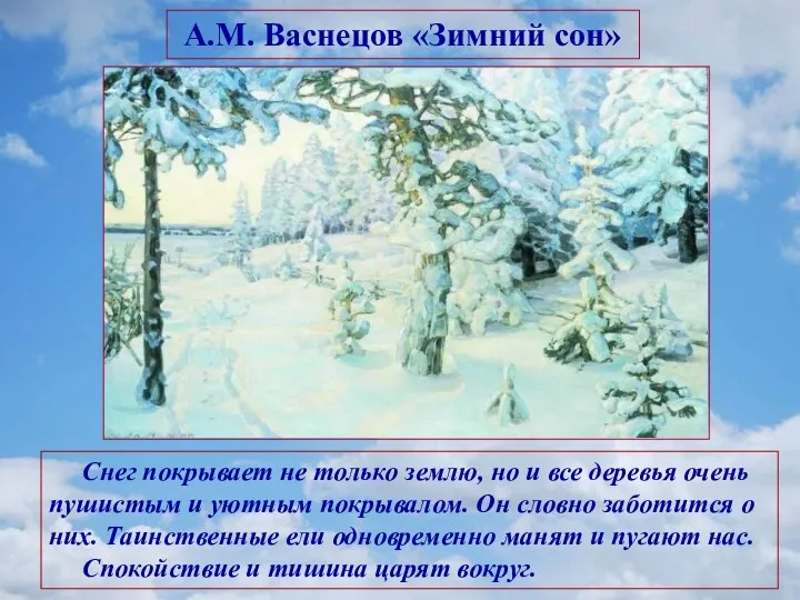 А.М. Васнецов «Зимний сон» Снег покрывает не только землю, но