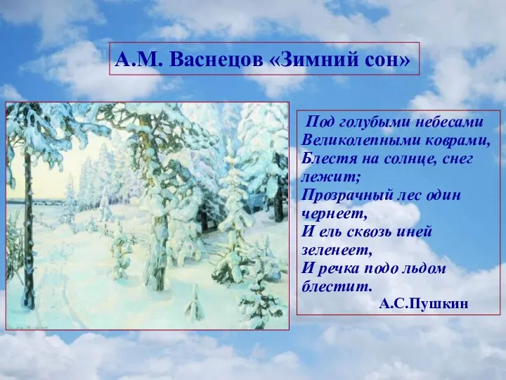 Под голубыми небесами Великолепными коврами, Блестя на солнце, снег лежит;