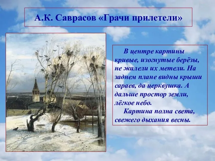 А.К. Саврасов «Грачи прилетели» В центре картины кривые, изогнутые берёзы,