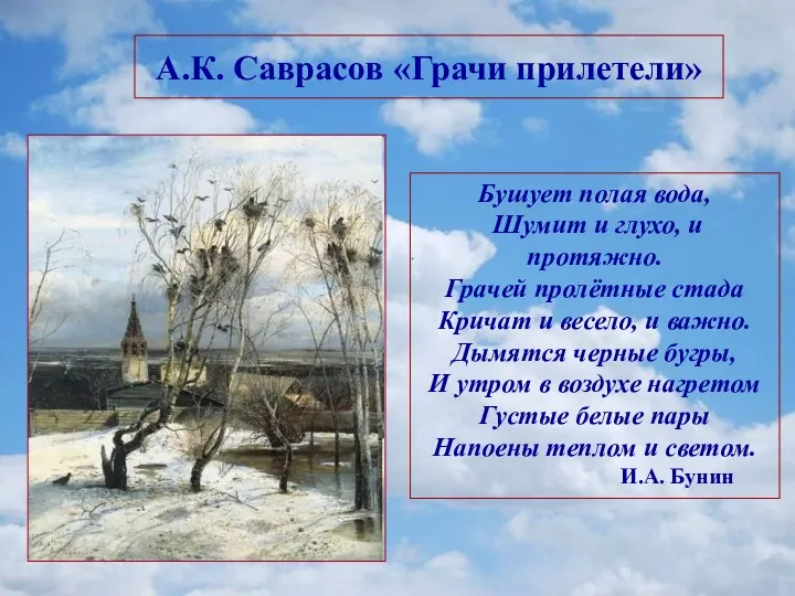 А.К. Саврасов «Грачи прилетели» Бушует полая вода, Шумит и глухо,