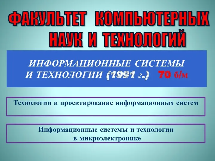 ФАКУЛЬТЕТ КОМПЬЮТЕРНЫХ НАУК И ТЕХНОЛОГИЙ ИНФОРМАЦИОННЫЕ СИСТЕМЫ И ТЕХНОЛОГИИ (1991