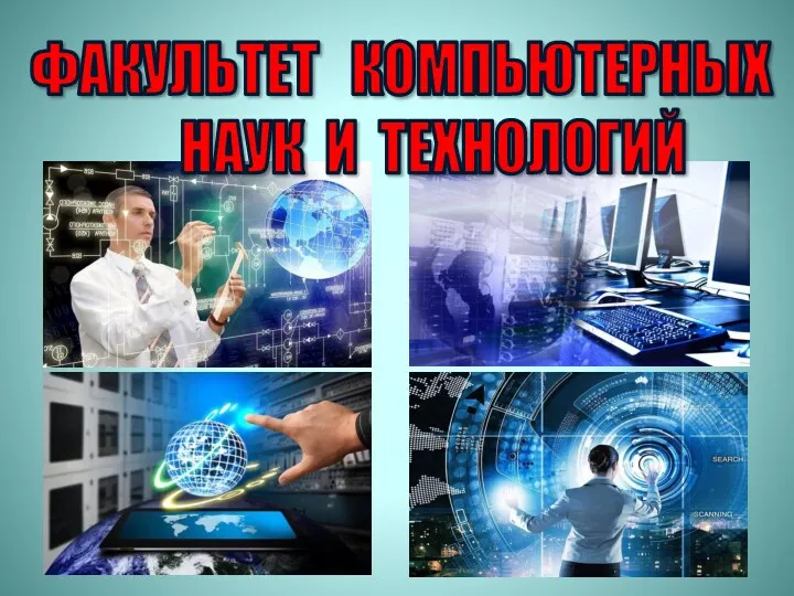 ФАКУЛЬТЕТ КОМПЬЮТЕРНЫХ НАУК И ТЕХНОЛОГИЙ