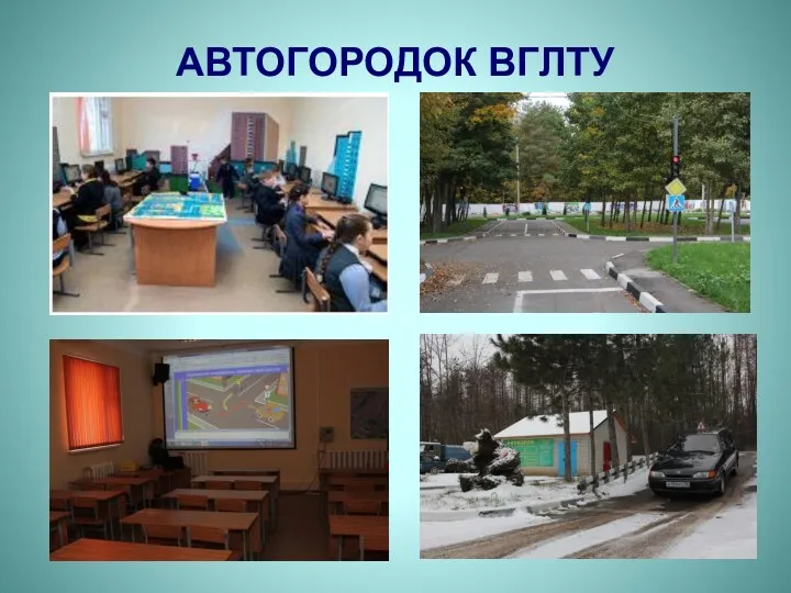 АВТОГОРОДОК ВГЛТУ