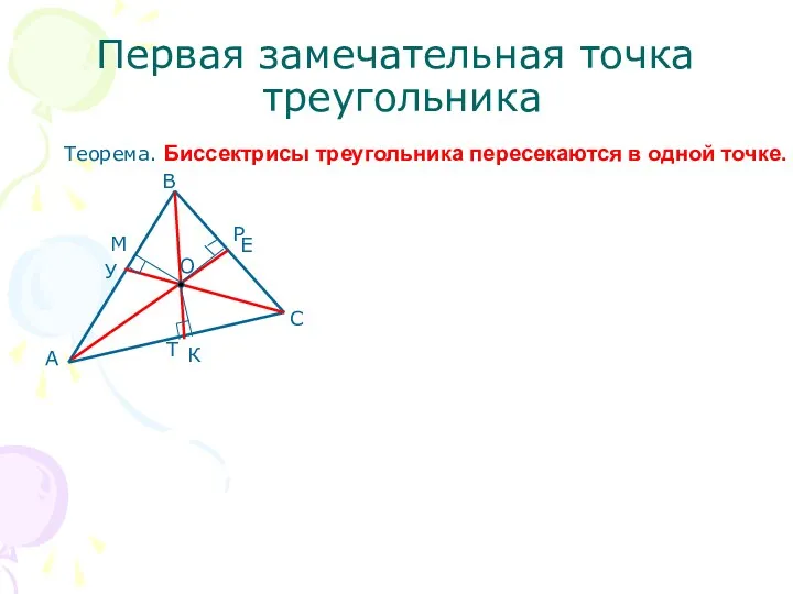 Первая замечательная точка треугольника Теорема. Биссектрисы треугольника пересекаются в одной точке.