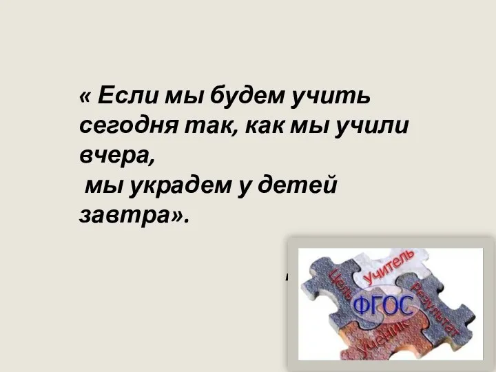 « Если мы будем учить сегодня так, как мы учили