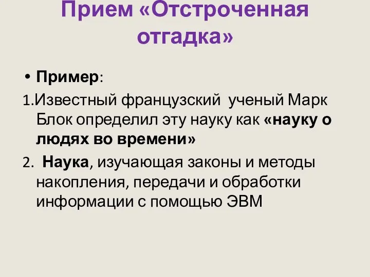 Прием «Отстроченная отгадка» Пример: 1.Известный французский ученый Марк Блок определил