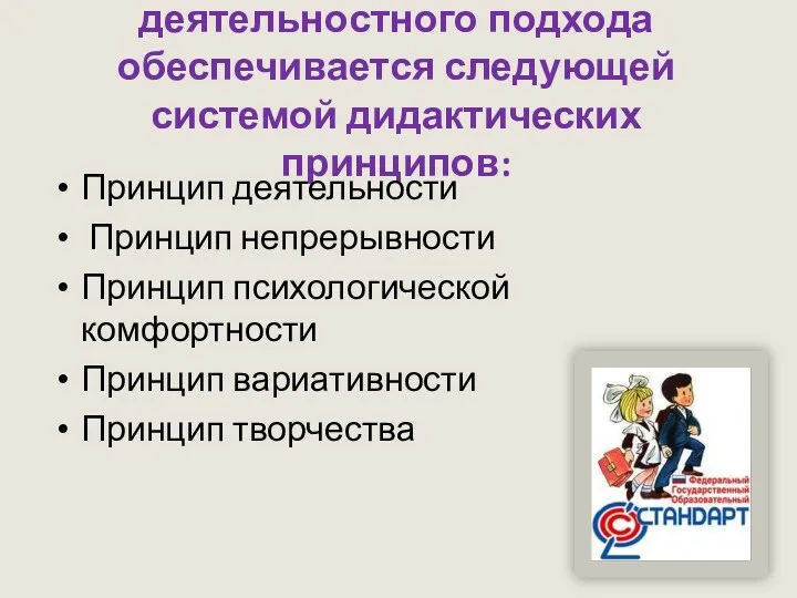 Реализация системно - деятельностного подхода обеспечивается следующей системой дидактических принципов: