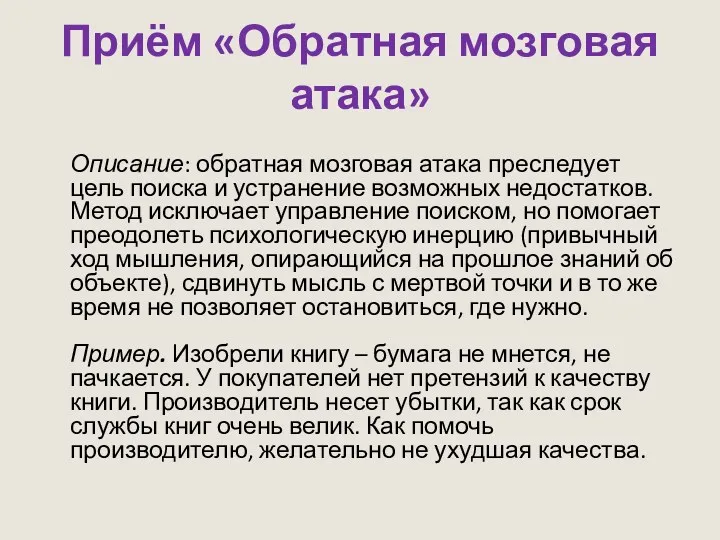 Приём «Обратная мозговая атака» Описание: обратная мозговая атака преследует цель