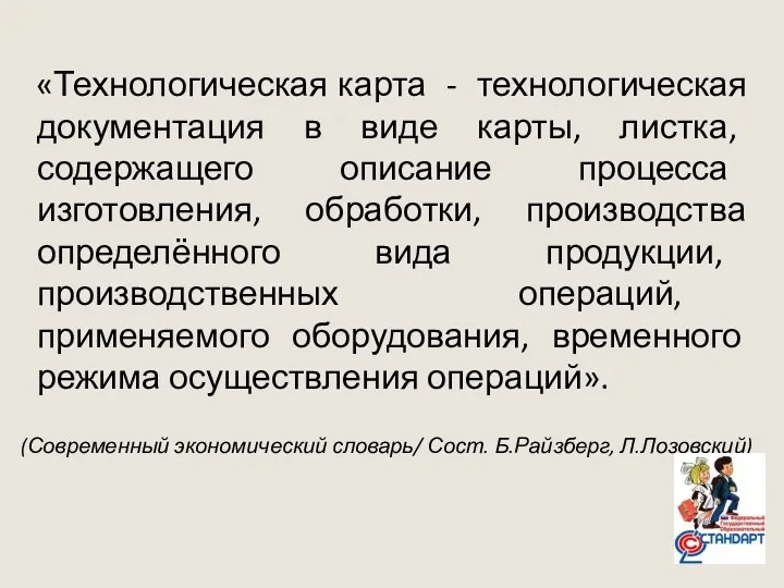 «Технологическая карта - технологическая документация в виде карты, листка, содержащего