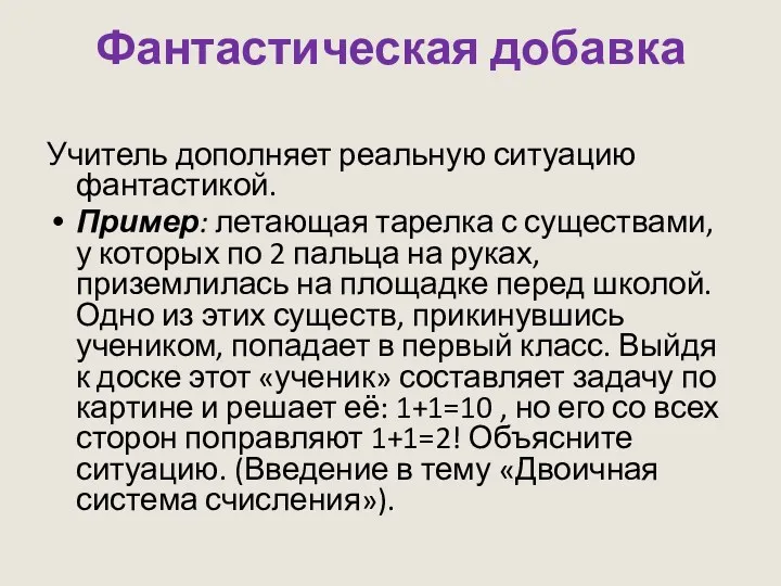 Фантастическая добавка Учитель дополняет реальную ситуацию фантастикой. Пример: летающая тарелка