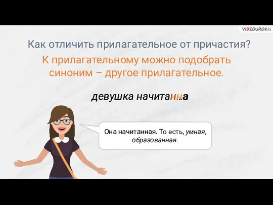 Как отличить прилагательное от причастия? девушка начитан…а Она начитанная. То