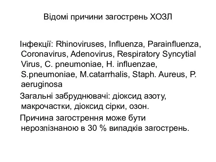 Відомі причини загострень ХОЗЛ Інфекції: Rhinoviruses, Influenza, Parainfluenza, Coronavirus, Adenovirus, Respiratory Syncytial Virus,