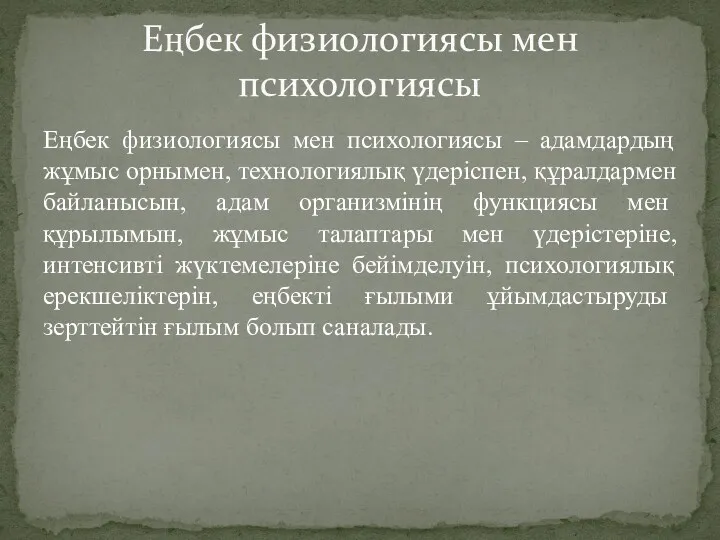 Еңбек физиологиясы мен психологиясы – адамдардың жұмыс орнымен, технологиялық үдеріспен,