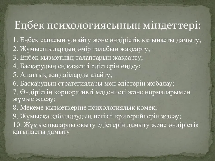 1. Еңбек сапасын ұлғайту және өндірістік қатынасты дамыту; 2. Жұмысшылардың