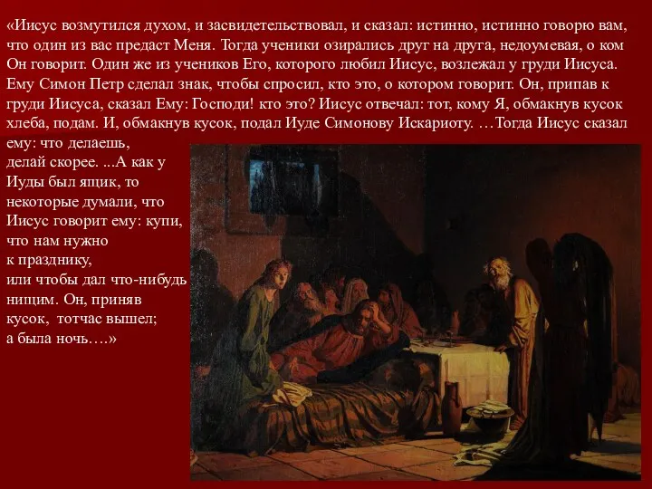 «Иисус возмутился духом, и засвидетельствовал, и сказал: истинно, истинно говорю