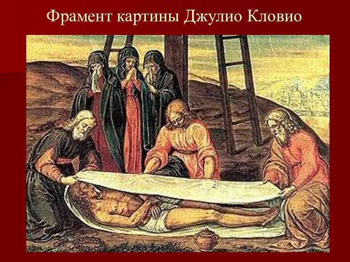 Фрамент картины Джулио Кловио