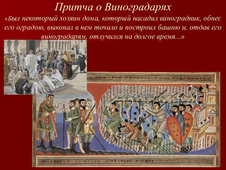 Притча о Виноградарях «Был некоторый хозяин дома, который насадил виноградник,