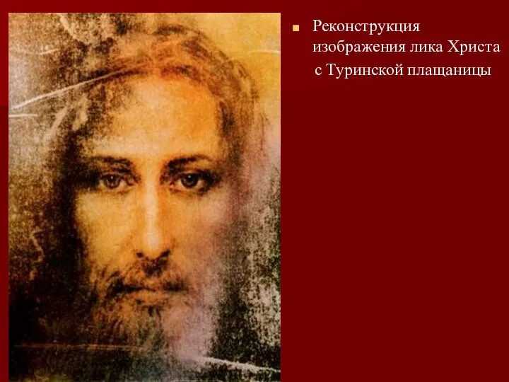 Реконструкция изображения лика Христа с Туринской плащаницы