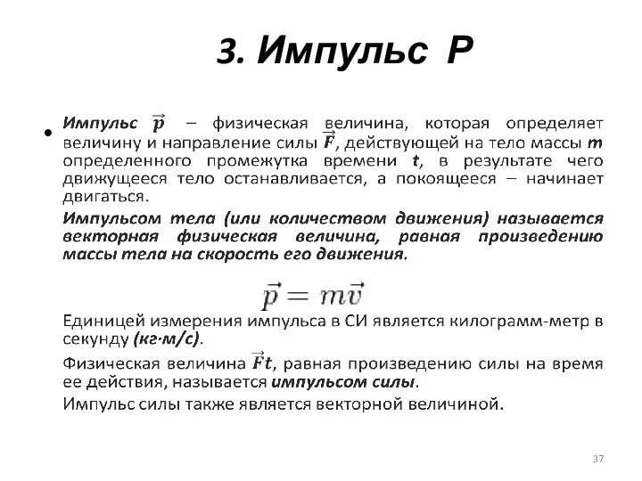 3. Импульс Р