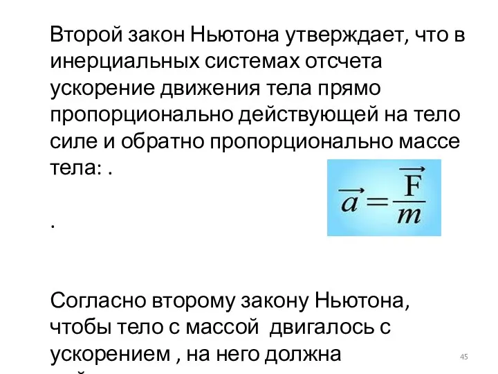 Второй закон Ньютона утверждает, что в инерциальных системах отсчета ускорение движения тела прямо