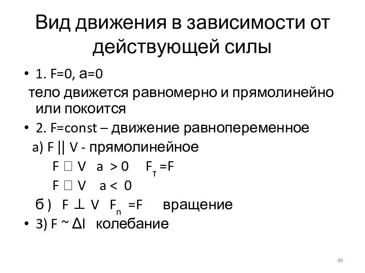 Вид движения в зависимости от действующей силы 1. F=0, а=0