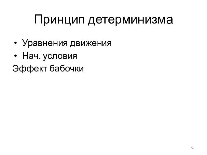 Принцип детерминизма Уравнения движения Нач. условия Эффект бабочки