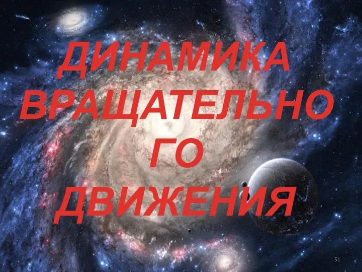 ДИНАМИКА ВРАЩАТЕЛЬНОГО ДВИЖЕНИЯ