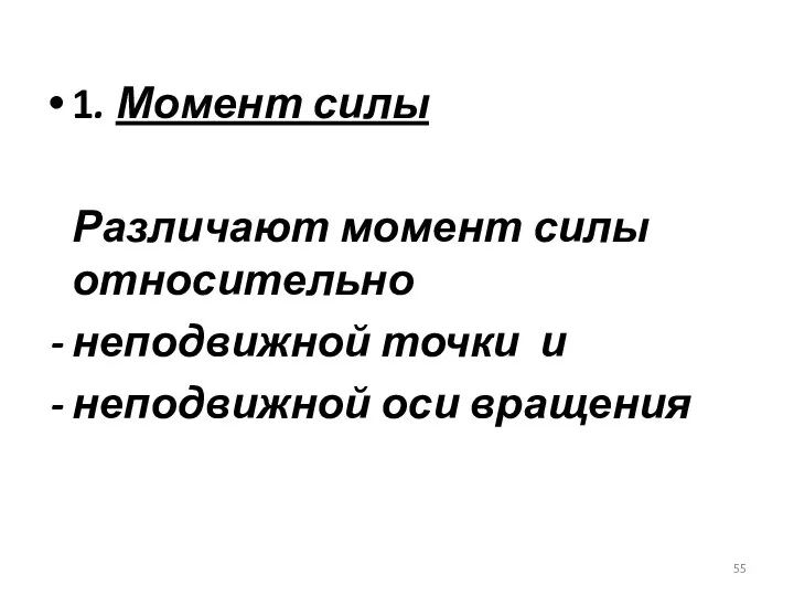 1. Момент силы Различают момент силы относительно неподвижной точки и неподвижной оси вращения