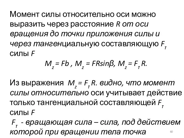 Момент силы относительно оси можно выразить через расстояние R от оси вращения до