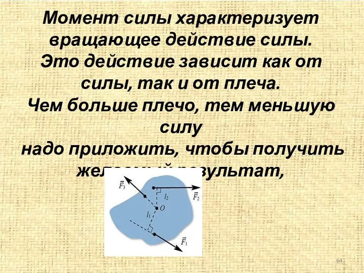 Момент силы характеризует вращающее действие силы. Это действие зависит как