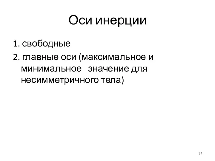 Оси инерции 1. свободные 2. главные оси (максимальное и минимальное значение для несимметричного тела)