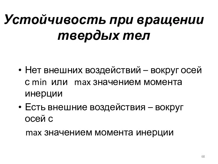 Устойчивость при вращении твердых тел Нет внешних воздействий – вокруг осей с min