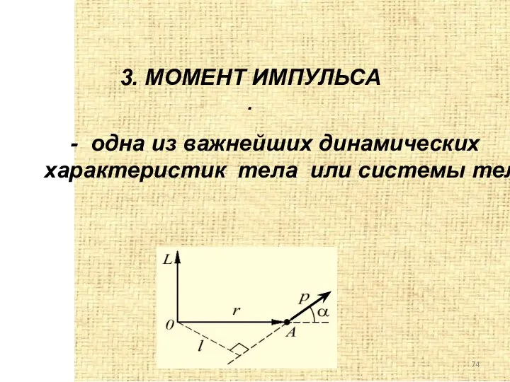 3. МОМЕНТ ИМПУЛЬСА . - одна из важнейших динамических характеристик тела или системы тел