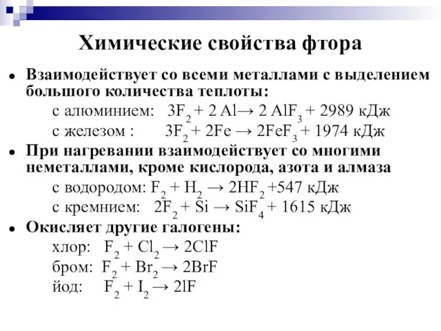 Химические свойства фтора Взаимодействует со всеми металлами с выделением большого