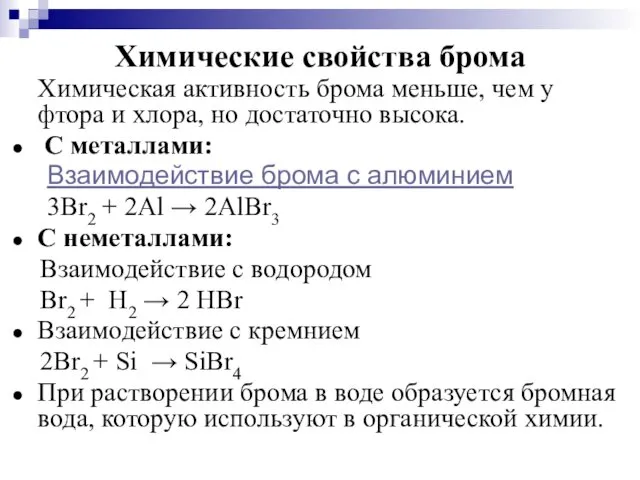 Химические свойства брома Химическая активность брома меньше, чем у фтора