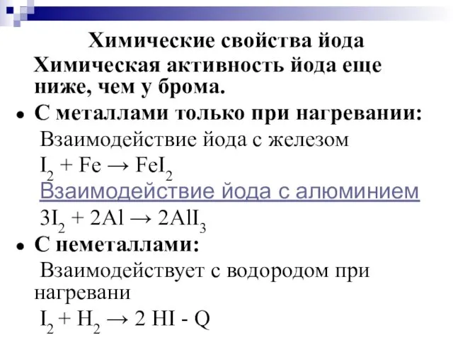 Химические свойства йода Химическая активность йода еще ниже, чем у