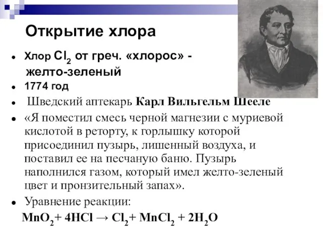 Открытие хлора Хлор Cl2 от греч. «хлорос» - желто-зеленый 1774