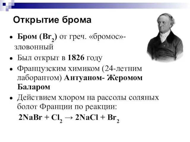 Открытие брома Бром (Br2) от греч. «бромос»- зловонный Был открыт